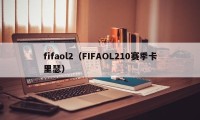 fifaol2（FIFAOL210赛季卡里瑟）