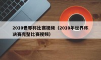 2010世界杯比赛视频（2010年世界杯决赛完整比赛视频）