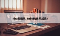 nba鹈鹕队（nba鹈鹕队成员）