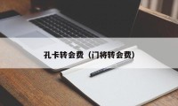 孔卡转会费（门将转会费）