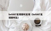 bet007足球即时足球（bet007足球即时比）