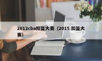 2012cba扣篮大赛（2015 扣篮大赛）