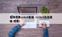 在线观看cctv5直播（cctv5在线直播 观看）