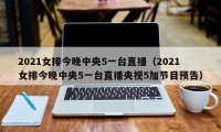 2021女排今晚中央5一台直播（2021女排今晚中央5一台直播央视5加节目预告）