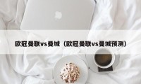 欧冠曼联vs曼城（欧冠曼联vs曼城预测）