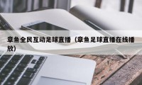 章鱼全民互动足球直播（章鱼足球直播在线播放）