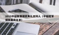 2019中超联赛颁奖典礼主持人（中超冠军颁奖嘉宾名单）