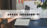 山东全运会（山东全运会是哪一年）