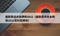 最新奥运会金牌榜2021（最新奥运会金牌榜2021实时奖牌榜）