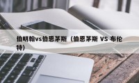 伯明翰vs伯恩茅斯（伯恩茅斯 VS 布伦特）