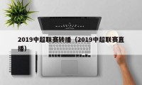 2019中超联赛转播（2019中超联赛直播）