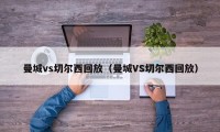 曼城vs切尔西回放（曼城VS切尔西回放）