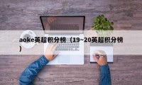 aoke英超积分榜（19～20英超积分榜）