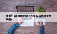 丹麦4-1击败俄罗斯（丹麦41击败俄罗斯数据）