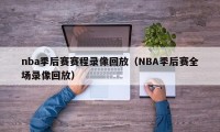 nba季后赛赛程录像回放（NBA季后赛全场录像回放）