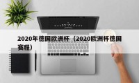 2020年德国欧洲杯（2020欧洲杯德国赛程）