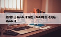 里约奥运会乒乓球赛程（2018年里约奥运会乒乓球）