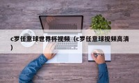 c罗任意球世界杯视频（c罗任意球视频高清）