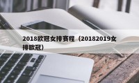 2018欧冠女排赛程（20182019女排欧冠）