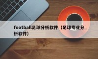 football足球分析软件（足球专业分析软件）