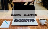 nba篮网队（nba篮网队员）