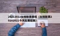 20212022女排联赛赛程（女排联赛20202021今天比赛结果）