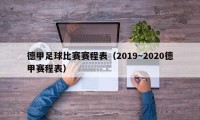 德甲足球比赛赛程表（2019～2020德甲赛程表）