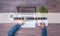 刘翔奥运（刘翔奥运会金牌）