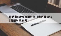 世乒赛cctv5直播时间（世乒赛cctv5直播时间28号）