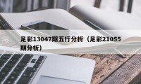 足彩13047期五行分析（足彩21055期分析）