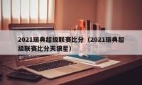 2021瑞典超级联赛比分（2021瑞典超级联赛比分天狼星）