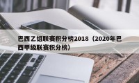 巴西乙组联赛积分榜2018（2020年巴西甲级联赛积分榜）