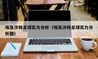 埃及沙特足球实力分析（埃及沙特足球实力分析图）