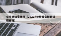 女排世锦赛赛程（2022年9月份女排世锦赛赛程）