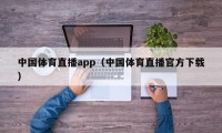 中国体育直播app（中国体育直播官方下载）