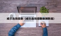 威尔森钱德勒（威尔森钱德勒体测数据）