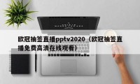 欧冠抽签直播pptv2020（欧冠抽签直播免费高清在线观看）