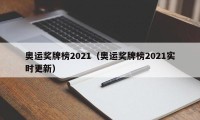 奥运奖牌榜2021（奥运奖牌榜2021实时更新）