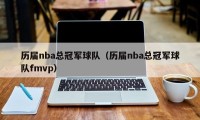 历届nba总冠军球队（历届nba总冠军球队fmvp）