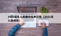 2021届名人堂最终名单公布（2021名人堂成员）