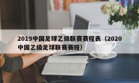 2019中国足球乙级联赛赛程表（2020中国乙级足球联赛赛程）