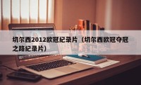 切尔西2012欧冠纪录片（切尔西欧冠夺冠之路纪录片）