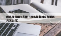 腾讯视频nba直播（腾讯视频nba直播道具怎么用）