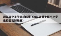 浙江省中小学足球联赛（浙江省第十届中小学生校园足球联赛）