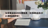 女排奥运会2021赛程表（女排奥运会2021赛程表积分）