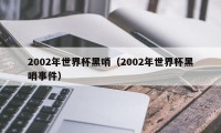 2002年世界杯黑哨（2002年世界杯黑哨事件）