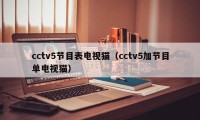 cctv5节目表电视猫（cctv5加节目单电视猫）