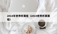 2018年世界杯赛程（2018世界杯赛赛程）