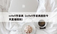 cctv5节目表（cctv5节目表回放今天直播回放）