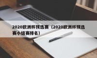 2020欧洲杯预选赛（2020欧洲杯预选赛小组赛排名）